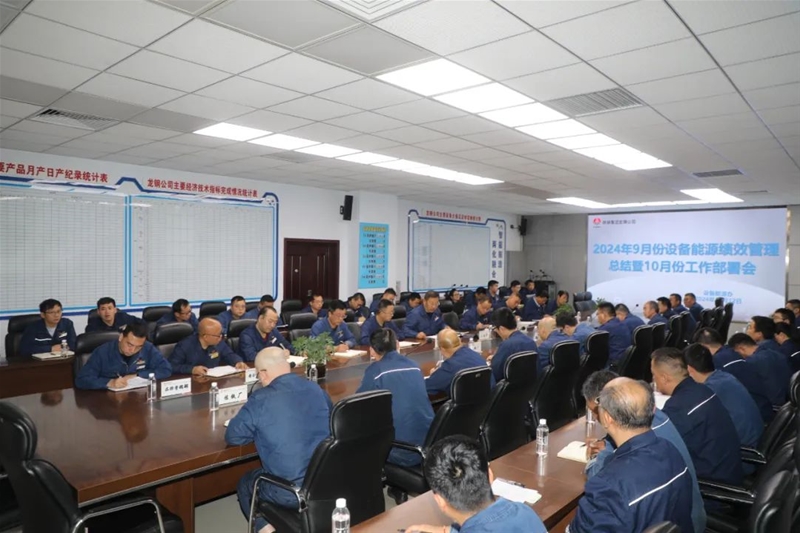 公司召開9月份設備能源績效管理總結暨10月份工作部署會